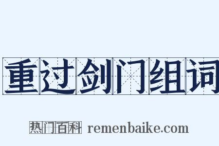 重过剑门组词是什么意思的图片